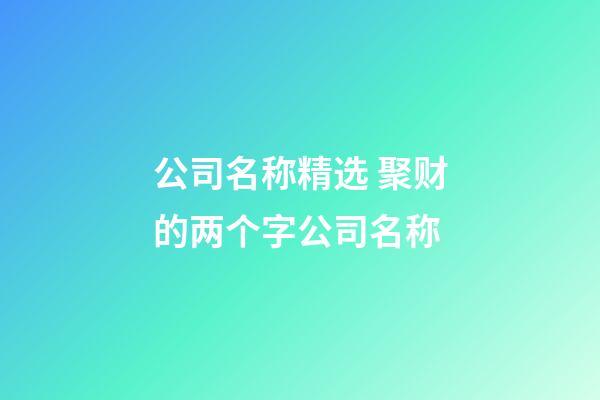 公司名称精选 聚财的两个字公司名称-第1张-公司起名-玄机派